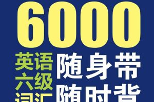 《超强大.6000英语六级词汇随身带随时背 1-6级词汇完全收录》PDF下载六级词汇备考工具书