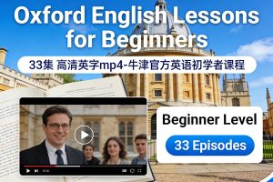 《Oxford English Lessons for Beginners》33集 高清英字mp4-牛津官方英语初学者课程