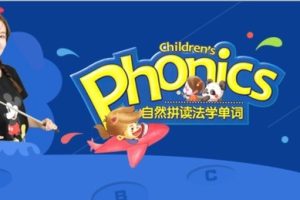 学而思网校小学自然拼读0-2级课程视频全20讲