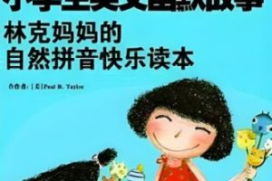 《小学生英文幽默故事：林克妈妈的自然拼音快乐读本》pdf+音频mp3共60集