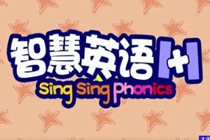 英文绘本动画片《智慧英语1+1》全80集Sing Sing Phonic