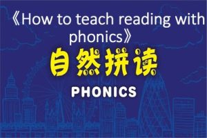 自然拼读phonics《How to teach reading with phonics》视频共12集