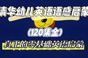 清华幼儿英语（kinderpower ）语感启蒙视频动画全集下载