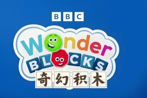 BBC英文启蒙动画《奇幻积木 Wonderblocks》下载