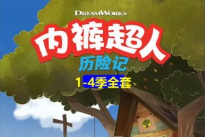 《内裤超人》动画1-4季全集下载 适合8-12岁