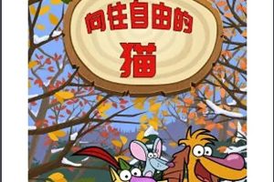 Nature Cat 向往自由的猫全套动画视频下载