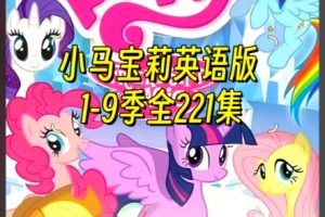 小马宝莉(1-9季全207集)英语版1080P全套下载