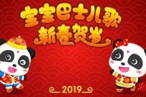 《宝宝巴士儿歌之新春贺岁》全集