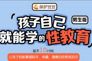《给孩子的第一堂性教育课 男生版》10期全