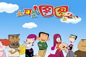 大耳朵图图央视版第一部（1-10）集
