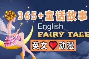 英语启蒙动画童话故事English Fairy Tales 英文字幕 350集全