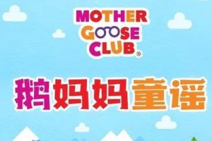 《Mother Goose Club》鹅妈妈童谣集配套10大主题共233集音频