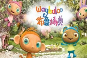 《布鲁精灵 Waybuloo》BBC亲子动画-第一季中文版全50集