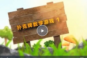 3-6岁的《数学思维启蒙课》视频课程全46集