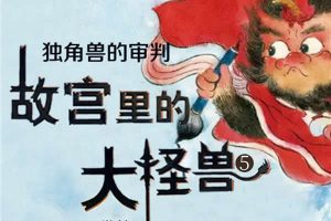 激发少儿奇妙想象!《故宫里的大怪兽之莫奈何的谜题》动画
