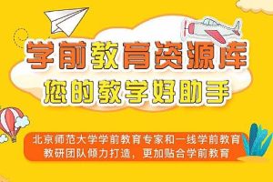 学前教育资源包共13.80G