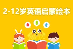 【英语启蒙】贝壳亲子精品课S1(符合0-6岁孩子语言习得规律的英语启蒙课）