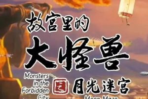 【视频动画】故宫里的大怪兽之月光迷宫(全26集)