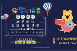 【樊登小读者】亲子共读272套视频