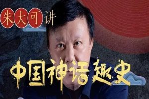 [喜马拉雅]朱大可讲中国神话趣史全100讲音频+资料