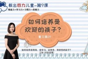康妮《如何培养受欢迎的孩子》音频课程全6集