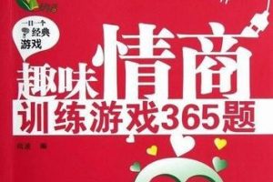 0-36个月幼儿情商训练游戏 幼儿智商训练游戏 幼儿亲子互动游戏