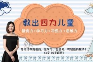 《教出四力儿童》培养孩子四大能力全39课