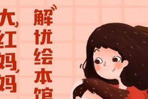 《大红妈妈解忧绘本馆》mp3音频共62集