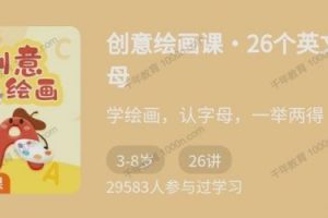 创意绘画课：26个英文字母