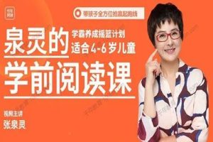 张泉灵《泉灵的学前阅读课》4-7岁