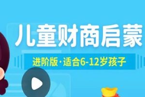小灯塔《儿童财商启蒙进阶版》动画视频课程全10集