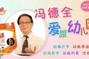 《冯德全爱盟幼儿园》幼儿早教视频全套
