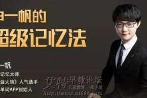 《最强大脑申一帆教你超级记忆法》育儿课程共32集