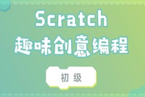 博雅小学堂《Scratch创意编程课入门级》教程视频全20讲