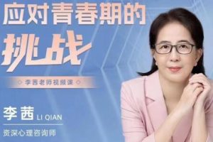李茜探讨应对青春期困难的策略
