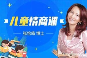 张怡筠博士-儿童情商教育