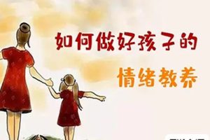 周育如《如何做好孩子的情绪教养》音频