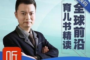 《全球前沿育儿书精读》全52集儿童早教音频课程