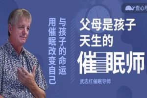 斯蒂芬·吉利根博士《父母是孩子天生的催眠师》共12课音频MP3+PDF