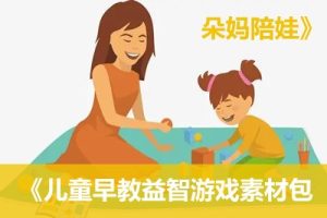 《朵妈陪娃》儿童早教益智游戏素材包《共70份