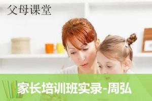 父母早教课程音频《家长培训班实录-周弘》《换种方式做父母》《今天我们怎样做父母》