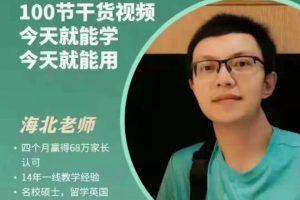 《海北老师-带娃学习》视频课程全101集