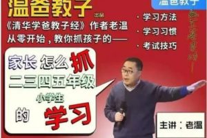 温爸教子《家长怎么抓二三四五年级小学生的学习》全50集音频mp3