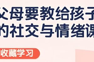 安心：父母要教给孩子的社交与情绪课