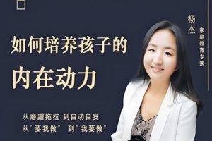 《培养孩子的内在动力》儿童家庭教育