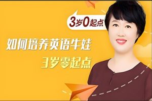 《盖兆泉如何培养英语牛娃（3岁零起点）》