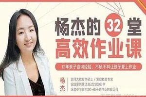 《杨杰:32堂高效作业攻略》不吼不叫让孩子爱上学习