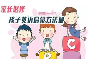 《家长必修：孩子英语启蒙方法课》音频课程全53集