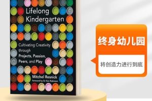 电子书：《终身幼儿园 Lifelong Kindergarten》（PDF）