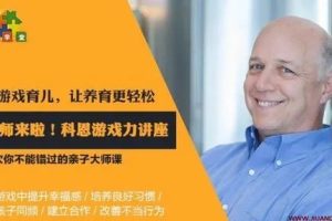 科恩：《父母游戏力，育儿不焦虑》美国早教课程（音频）